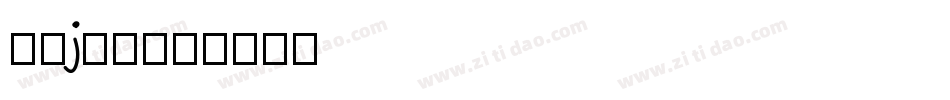 字母j字体字体转换