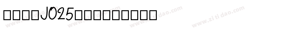 日韩字体J025-ＴＡ字体转换