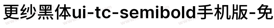 更纱黑体ui-tc-semibold手机版字体转换
