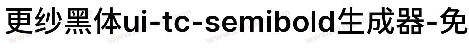 更纱黑体ui-tc-semibold生成器字体转换