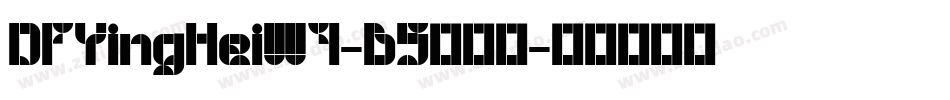 DFYingHeiW7-B5转换器字体转换