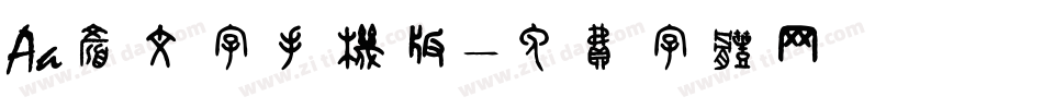 Aa颜文字手机版字体转换