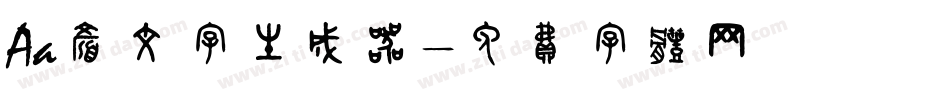 Aa颜文字生成器字体转换