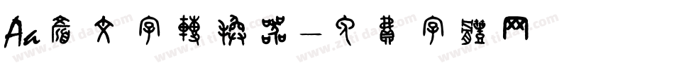 Aa颜文字转换器字体转换