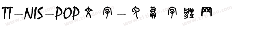 TT-NIS-POP文字字体转换