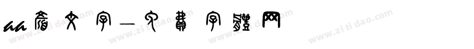 aa颜文字字体转换