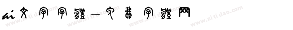 ai文字字体字体转换