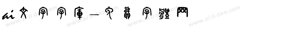 ai文字字库字体转换