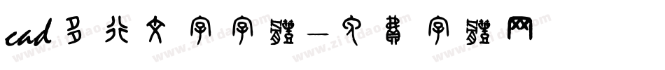 cad多行文字字体字体转换