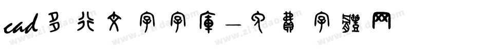 cad多行文字字库字体转换