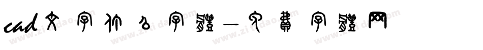 cad文字什么字体字体转换