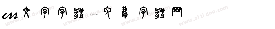 css文字字体字体转换
