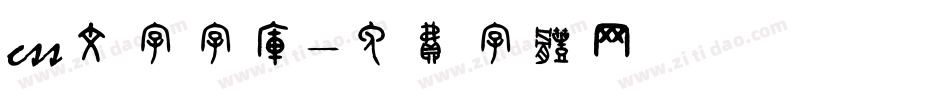 css文字字库字体转换