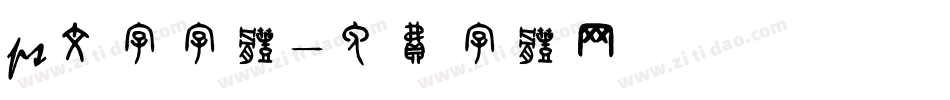 ps文字字体字体转换