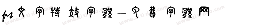 ps文字特效字体字体转换