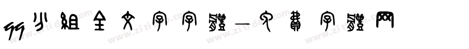 qq分组全文字字体字体转换