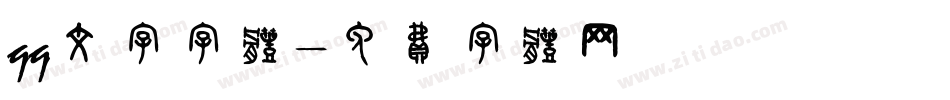 qq文字字体字体转换