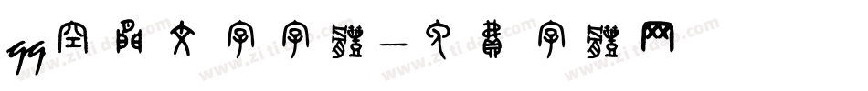 qq空间文字字体字体转换