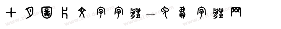 七月图片文字字体字体转换