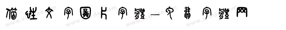 个性文字图片字体字体转换