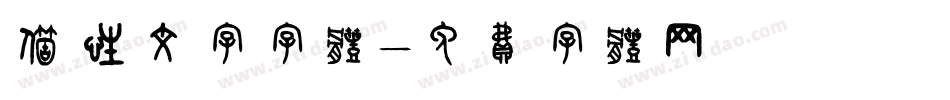 个性文字字体字体转换