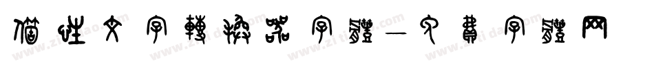 个性文字转换器字体字体转换