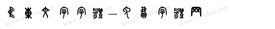 中东文字字体字体转换