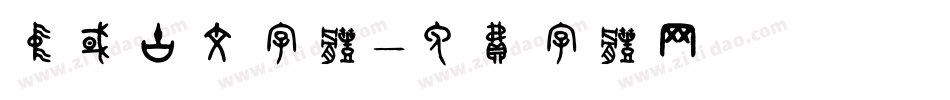 中国古文字体字体转换