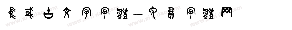 中国古文字字体字体转换