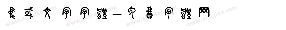 中国文字字体字体转换