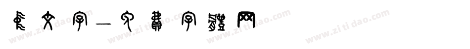 中文字字体转换
