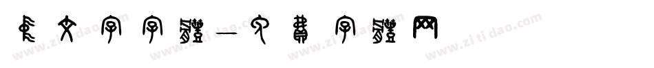 中文字字体字体转换