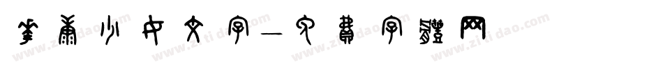 华康少女文字字体转换