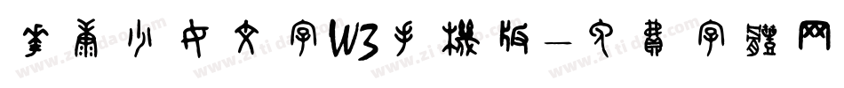 华康少女文字W3手机版字体转换