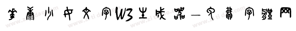 华康少女文字W3生成器字体转换