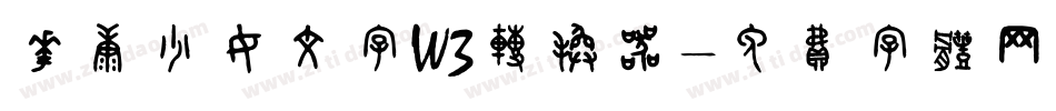 华康少女文字W3转换器字体转换