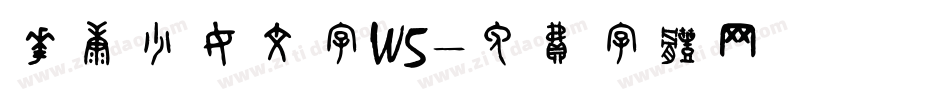 华康少女文字W5字体转换