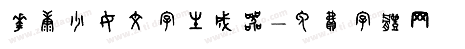 华康少女文字生成器字体转换