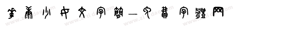 华康少女文字简字体转换