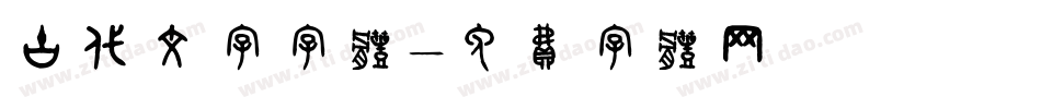 古代文字字体字体转换
