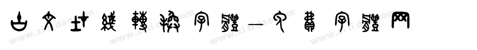 古文在线转换字体字体转换