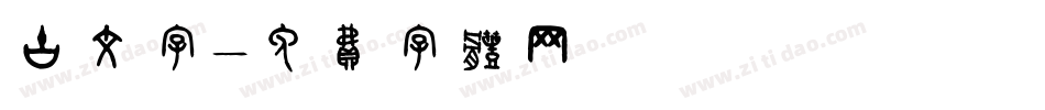 古文字字体转换