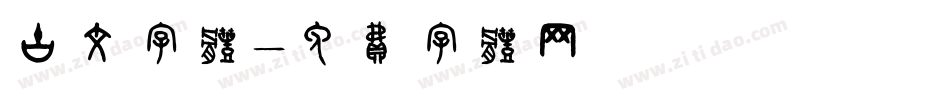 古文字体字体转换