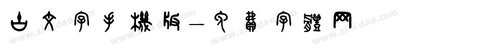 古文字手机版字体转换