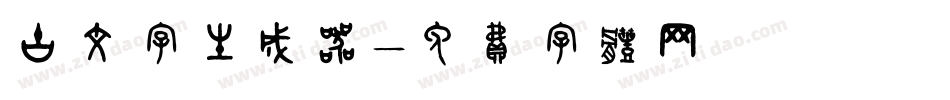 古文字生成器字体转换