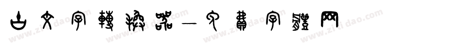 古文字转换器字体转换