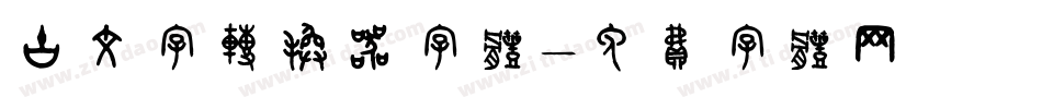 古文字转换器字体字体转换