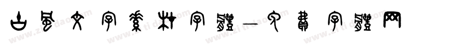 古风文字素材字体字体转换