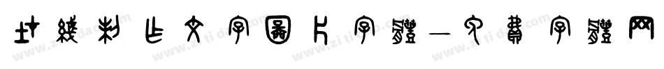 在线制作文字图片字体字体转换