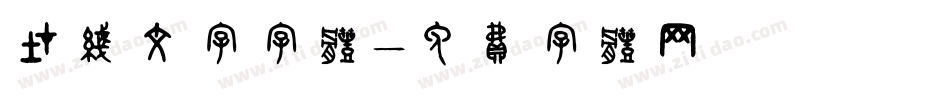 在线文字字体字体转换